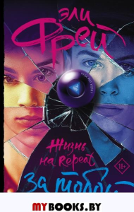 Жизнь на Repeat. За тобой. Фрей Э.