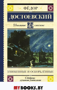 Униженные и оскорблённые. . Достоевский Ф.М..