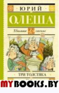 Три толстяка. Олеша Ю.К.