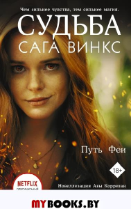 Судьба. Сага Винкс. Путь феи