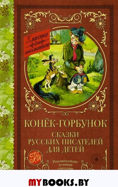 Конек-горбунок. Сказки русских писателей для детей