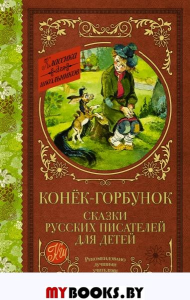 Конек-Горбунок. Сказки русских писателей для детей. .