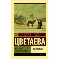 Под лаской плюшевого пледа. Цветаева М.И.