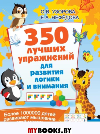 350 лучших упражнений для развития логики и внимания. Узорова О.В.