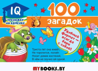 100 загадок