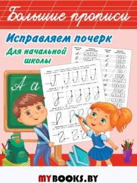 Исправляем почерк. Для начальной школы. Собе-Панек М.В.