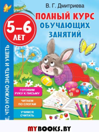 Полный курс обучающих занятий 5-6 лет. Дмитриева В.Г.