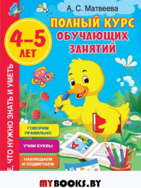 Полный курс обучающих занятий 4-5 лет. Матвеева А.С.