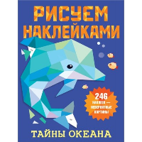 Тайны океана. Дмитриева В.Г.