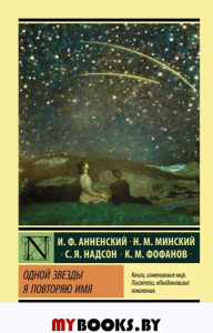 Одной Звезды я повторяю имя. Анненский И.Ф., Фофанов К.М., Надсон С.