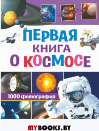 Первая книга о космосе. 1000 фотографий