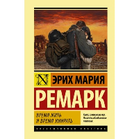 Время жить и время умирать. Ремарк Э.М.