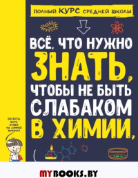 Все что нужно знать, чтобы не быть слабаком в химии в одной большой книге