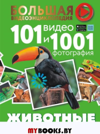 Животные. 101 видео и 1001 фотография. Вайткене Л.Д., Хомич Е.О.