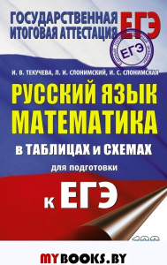 ЕГЭ. Русский язык. Математика в таблицах и схемах для подготовки к ЕГЭ. Текучева И.В., Слонимский Л.И., Слонимская И.С.