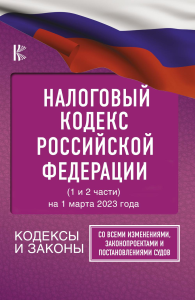 Налоговый Кодекс Российской Федерации на 1 марта 2023 года (1 и 2 части). Со всеми изменениями, законопроектами и постановлениями судов. ---