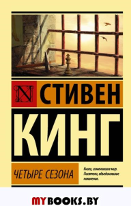 Четыре сезона. Кинг С.