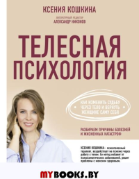 Телесная психология: как изменить судьбу через тело и вернуть женщине саму себя. Кошкина К.А., Никонов А.П.