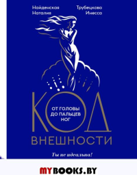 Код внешности от головы до пальцев ног. Найденская Н.Г., Трубецкова И.А.