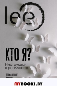 Кто я? Инструкция к реальности. lee