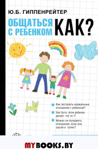 Общаться с ребенком. Как?. Гиппенрейтер Ю.Б.