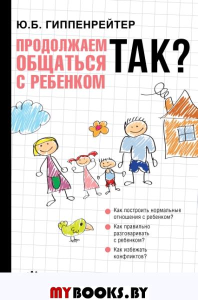 Продолжаем общаться с ребенком. Так?. Гиппенрейтер Ю.Б.