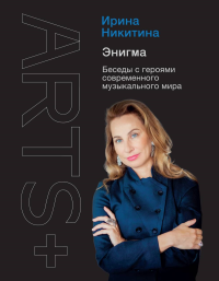 Энигма. Беседы с героями современного музыкального мира. Никитина И.А.