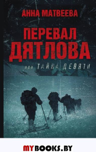 Перевал Дятлова, или Тайна девяти. Матвеева А.