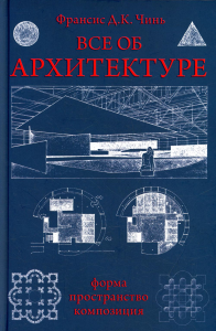 Все об архитектуре. Форма, пространство, композиция. . Чинь Франсис Д.К..