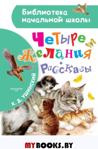 Четыре желания. Рассказы. Ушинский К.Д.