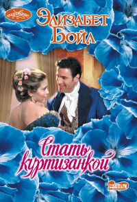 Стать куртизанкой. Бойл Э.