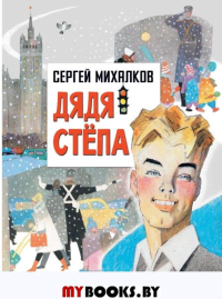 Дядя Степа. Михалков С.В.