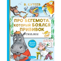 Про бегемота, который боялся прививок. Сутеев В.Г.