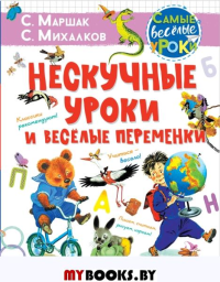 Нескучные уроки и весёлые переменки. Классики рекомендуют. Маршак С.Я., Михалков С.В.