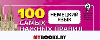 Немецкий язык. 100 самых важных правил быстро и просто.. Матвеев С.А.