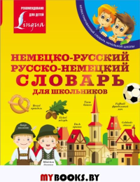 Немецко-русский. Русско-немецкий словарь для школьников. Матвеев С.А.