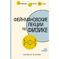 Фейнмановские лекции по физике.Т. VI (8 – 9). Фейнман Р., Лейтон Р., Сэндс М.