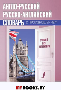 Англо-русский русско-английский словарь с произношением. Матвеев С.А.