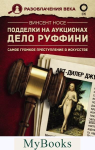 Подделки на аукционах. Дело Руффини. Самое громкое преступление в искусстве. . Носе В..