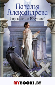 Веер княгини Юсуповой. Александрова Наталья