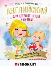 Английский для детей от 1 года и их мам @my_english_baby + аудиоприложение. Елисеева М.Е.