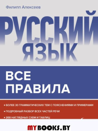 Русский язык. Все правила. Алексеев Ф.С.