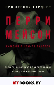 Перри Мейсон: Дело об одноглазой свидетельнице. Дело о сбежавшем трупе. Гарднер Э.С.