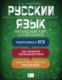 Русский язык. Наглядный курс для школьников. Андреева Е.А.