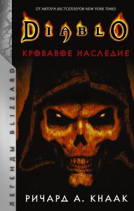 Diablo. Кровавое наследие. Кнаак Ричард