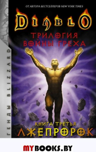 Diablo. Трилогия войны Греха. Книга 3. Лжепророк. Кнаак Р.