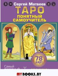 Таро. Все расклады и подробное толкование 78 карт. Понятный самоучитель. . Матвеев С.А..