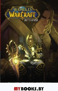 World of Warcraft. Истории | Голден Кристи, Нельсон Микки