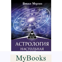 Астрология. Настольная книга. Секреты натальной карты: узлы, дома, тонкости аспектов