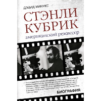 Стэнли Кубрик. Американский режиссер. Микикс Д.